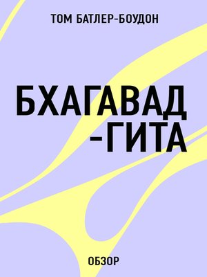 Бхагавад-гита (обзор) - ebook